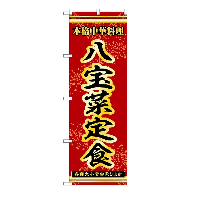 P・O・Pプロダクツ のぼり 八宝菜定食 53322 1枚（ご注文単位1枚）【直送品】