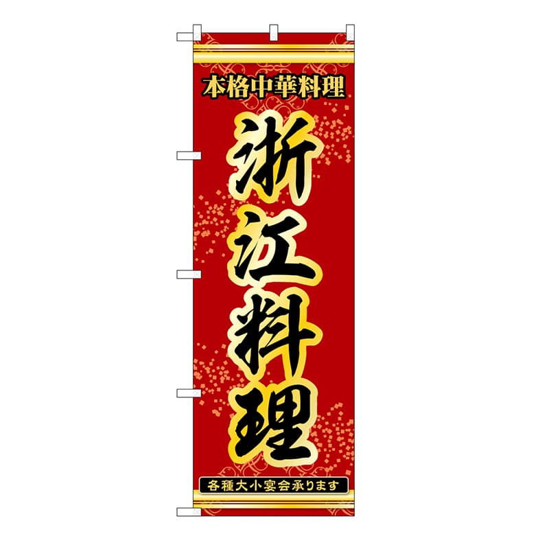 P・O・Pプロダクツ のぼり 浙江料理 53332 1枚（ご注文単位1枚）【直送品】