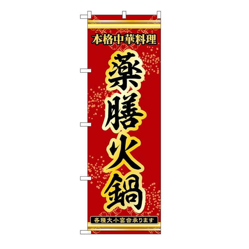 P・O・Pプロダクツ のぼり 薬膳火鍋 53340 1枚（ご注文単位1枚）【直送品】