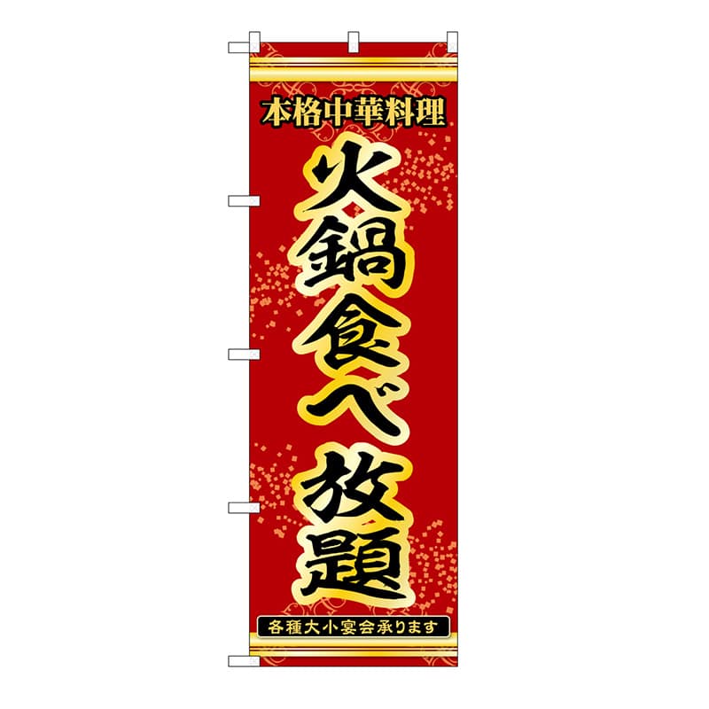 P・O・Pプロダクツ のぼり 火鍋食べ放題 53341 1枚（ご注文単位1枚）【直送品】