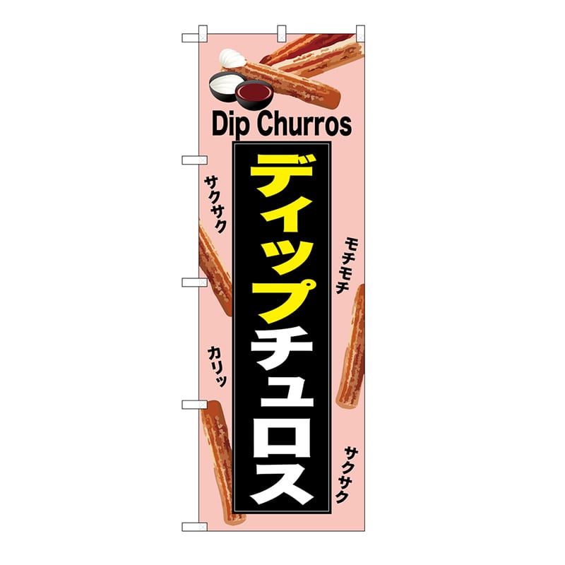 P・O・Pプロダクツ のぼり ディップチュロス　薄ピンク 54223 1枚（ご注文単位1枚）【直送品】