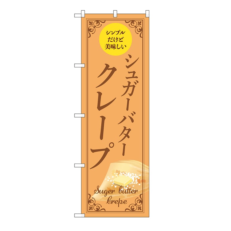 P・O・Pプロダクツ のぼり シュガーバタークレープ　薄橙 54230 1枚（ご注文単位1枚）【直送品】