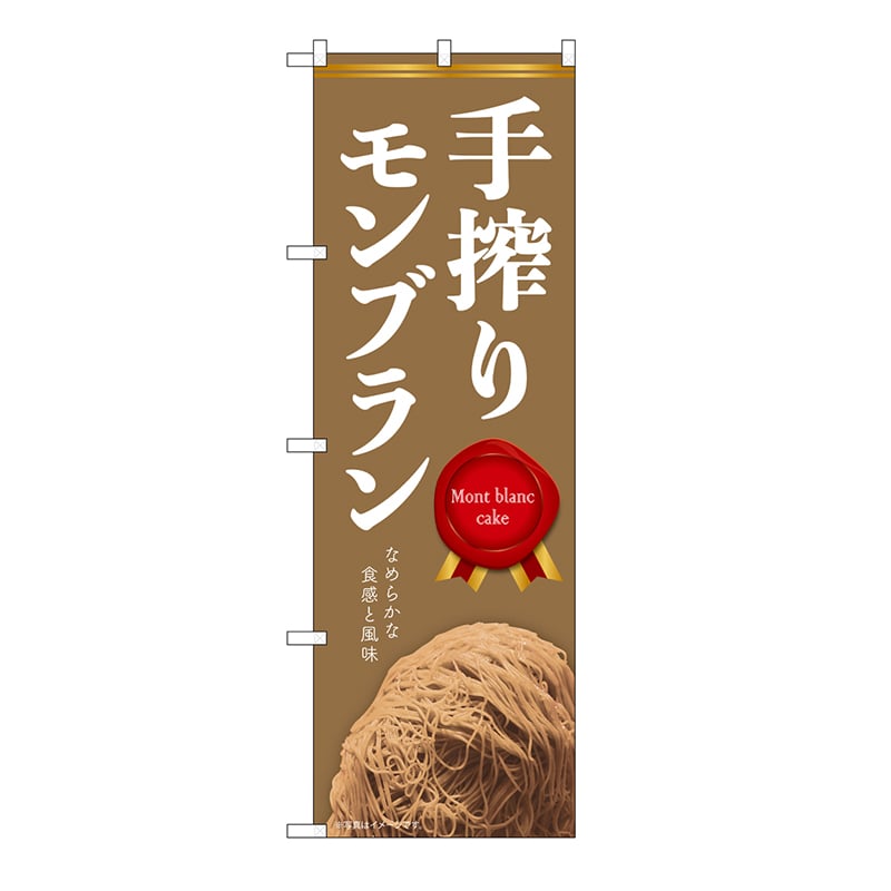 P・O・Pプロダクツ のぼり 手搾りモンブラン　茶 54240 1枚（ご注文単位1枚）【直送品】