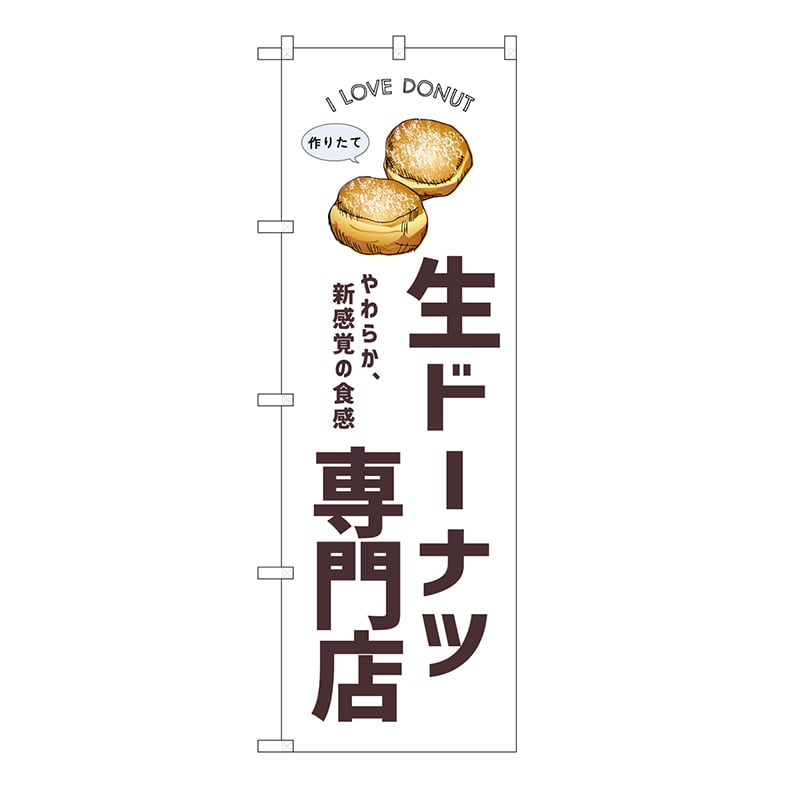 P・O・Pプロダクツ のぼり 生ドーナツ専門店　白 54247 1枚（ご注文単位1枚）【直送品】
