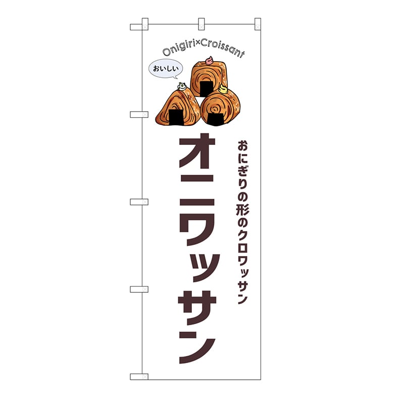 P・O・Pプロダクツ のぼり オニワッサン　白 54250 1枚（ご注文単位1枚）【直送品】