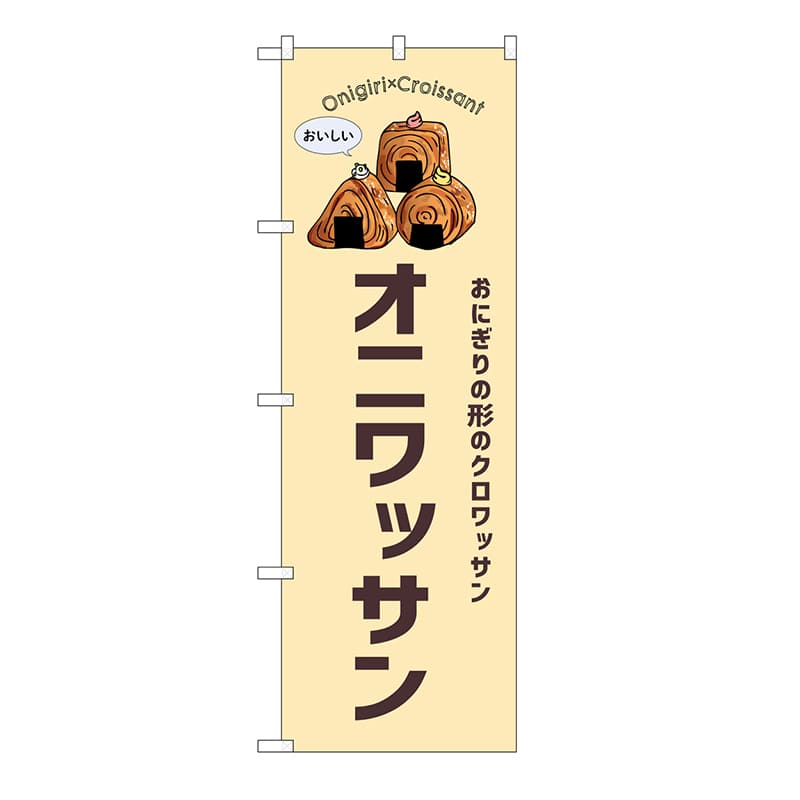 P・O・Pプロダクツ のぼり オニワッサン クリーム 54251 1枚(ご注文単位1枚)【直送品】