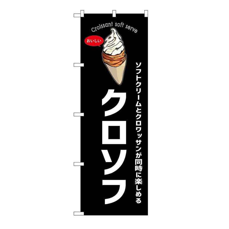P・O・Pプロダクツ のぼり クロソフ　黒 54255 1枚（ご注文単位1枚）【直送品】