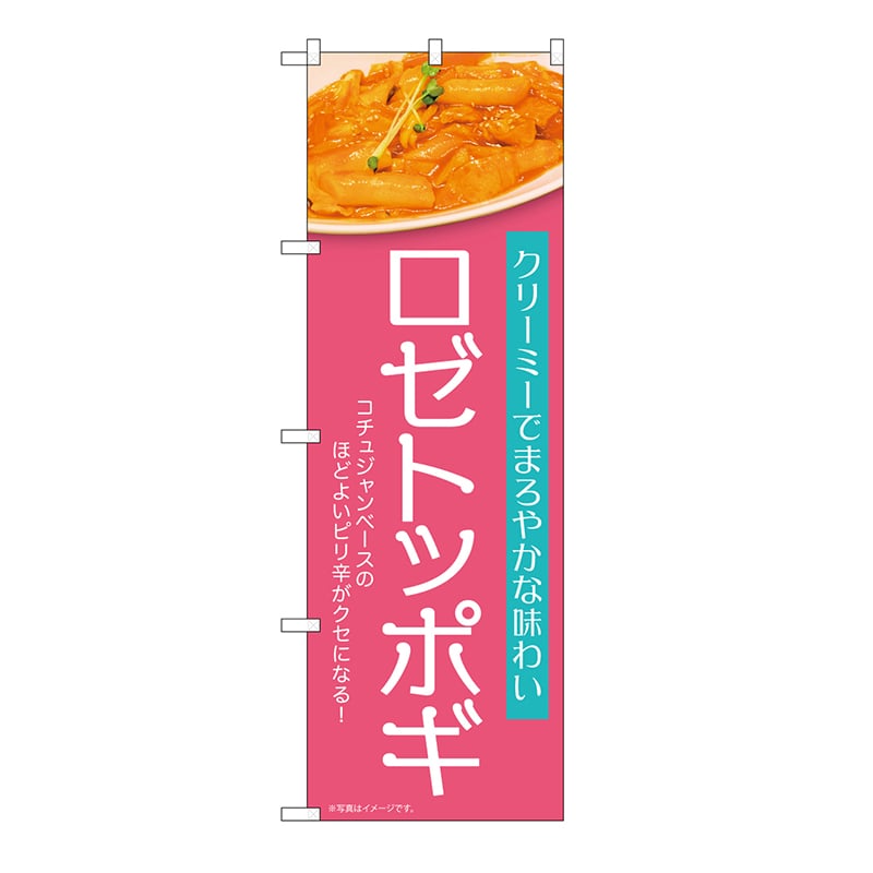 P・O・Pプロダクツ のぼり ロゼトッポギ　ピンク 54256 1枚（ご注文単位1枚）【直送品】
