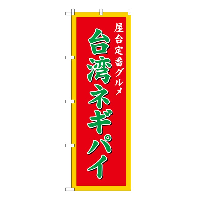 P・O・Pプロダクツ のぼり 台湾ネギパイ　赤 54260 1枚（ご注文単位1枚）【直送品】