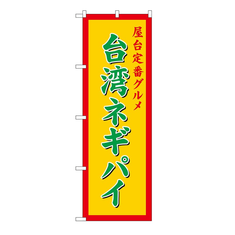 P・O・Pプロダクツ のぼり 台湾ネギパイ　黄 54261 1枚（ご注文単位1枚）【直送品】