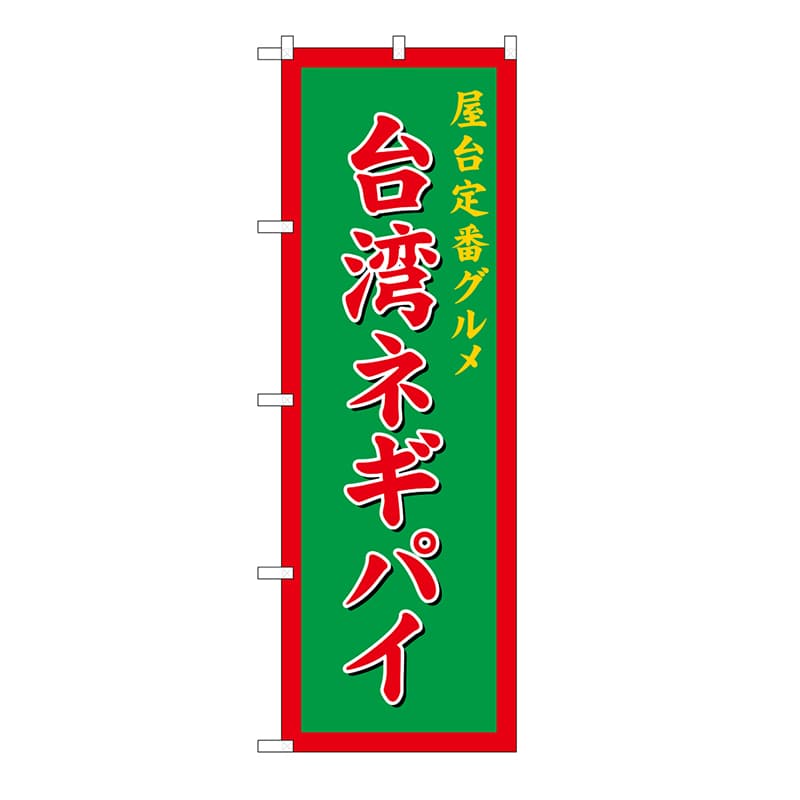 P・O・Pプロダクツ のぼり 台湾ネギパイ　緑 54262 1枚（ご注文単位1枚）【直送品】