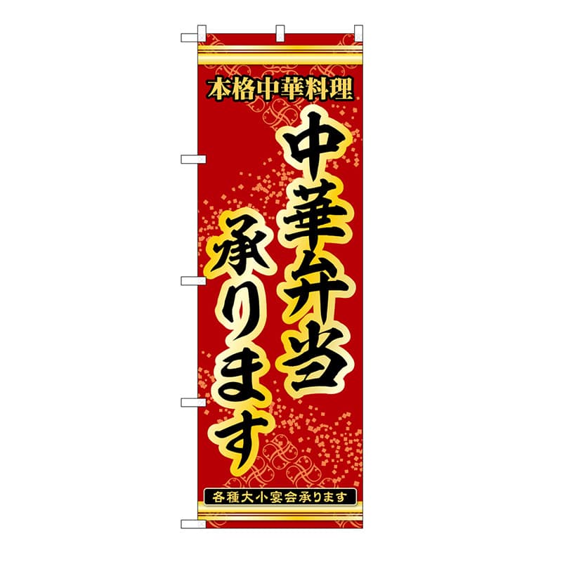 P・O・Pプロダクツ のぼり 中華弁当承ります 54265 1枚（ご注文単位1枚）【直送品】