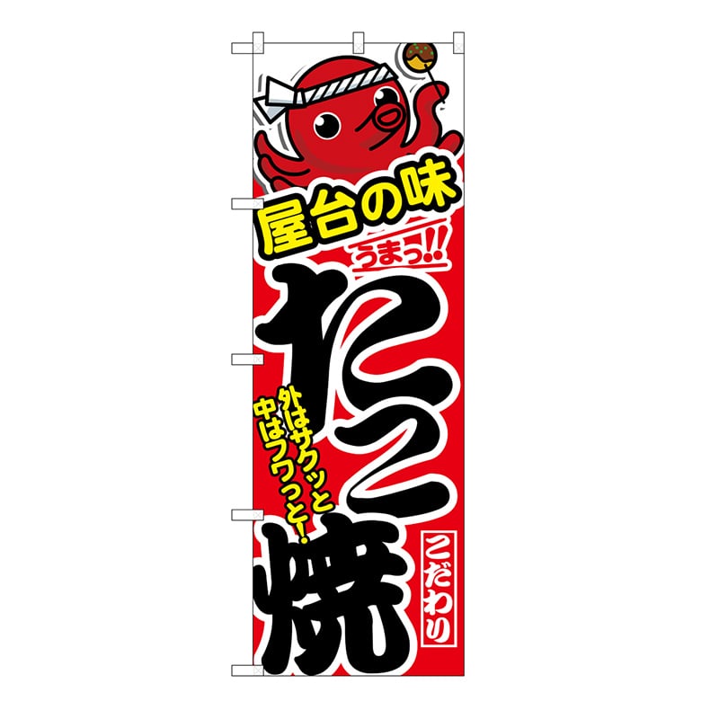 P・O・Pプロダクツ のぼり たこ焼　屋台の味 54268 1枚（ご注文単位1枚）【直送品】