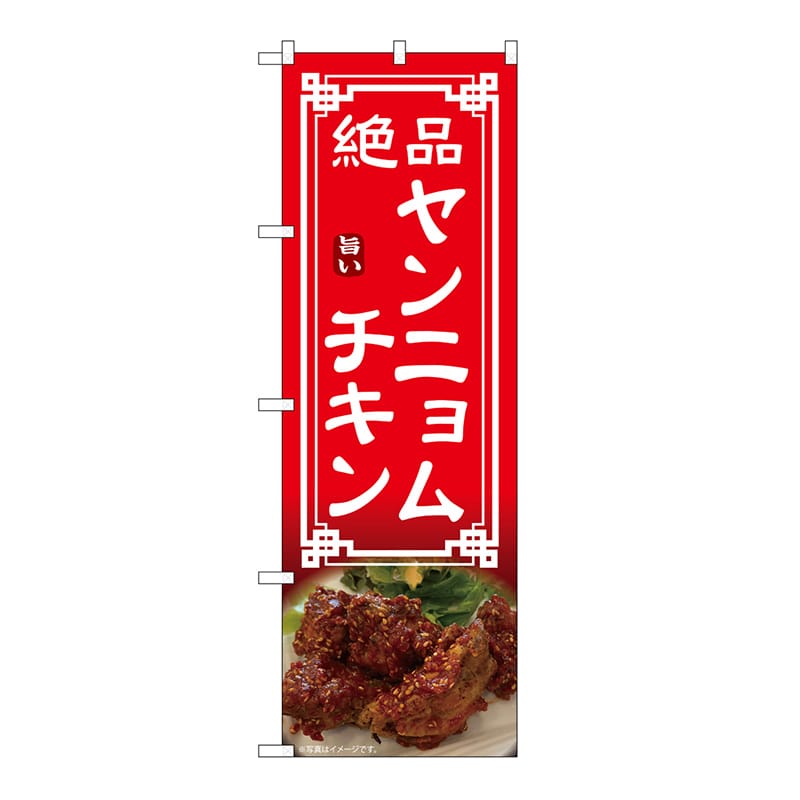 P・O・Pプロダクツ のぼり ヤンニョムチキン 54330 1枚(ご注文単位1枚)【直送品】