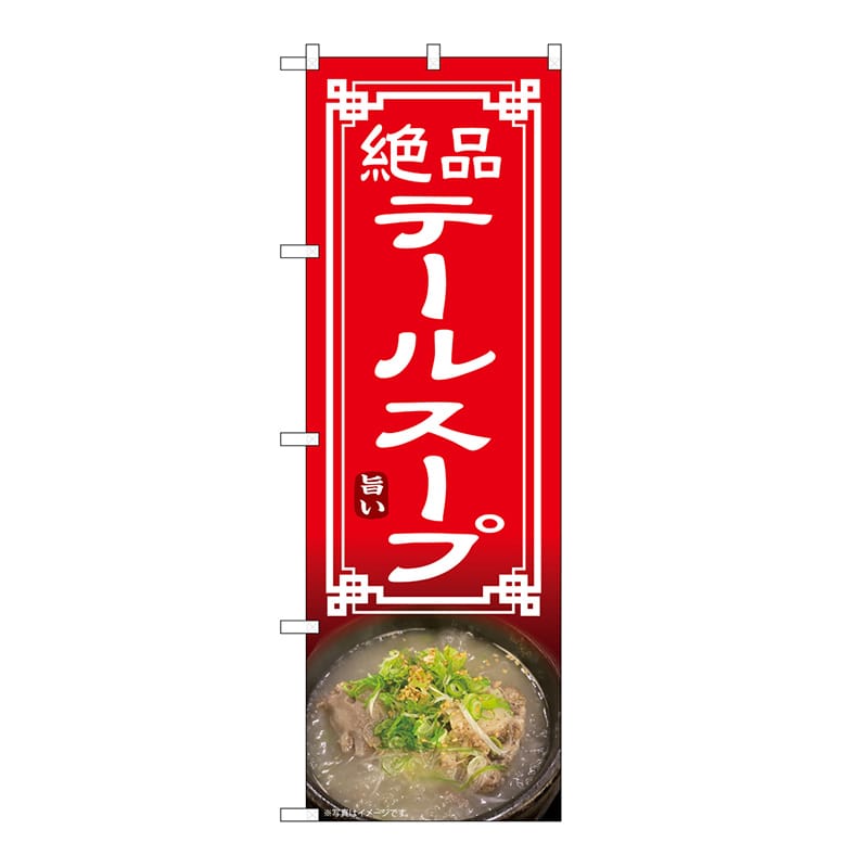 P・O・Pプロダクツ のぼり テールスープ 54331 1枚(ご注文単位1枚)【直送品】