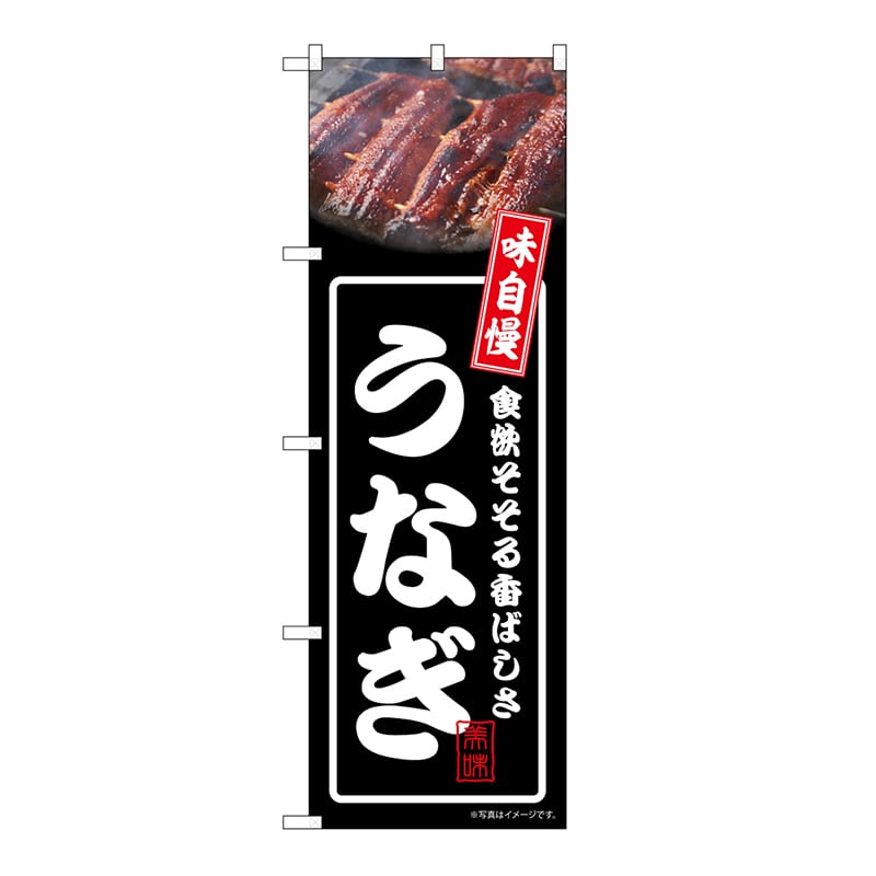 P・O・Pプロダクツ のぼり うなぎ 黒 54335 1枚(ご注文単位1枚)【直送品】