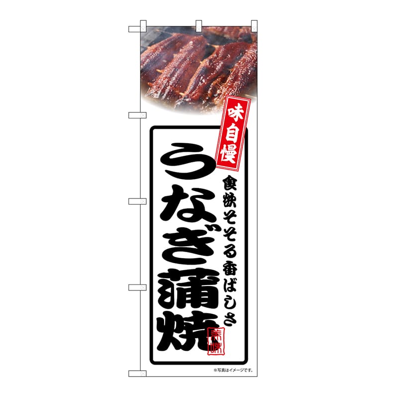 P・O・Pプロダクツ のぼり うなぎ蒲焼　白 54348 1枚（ご注文単位1枚）【直送品】