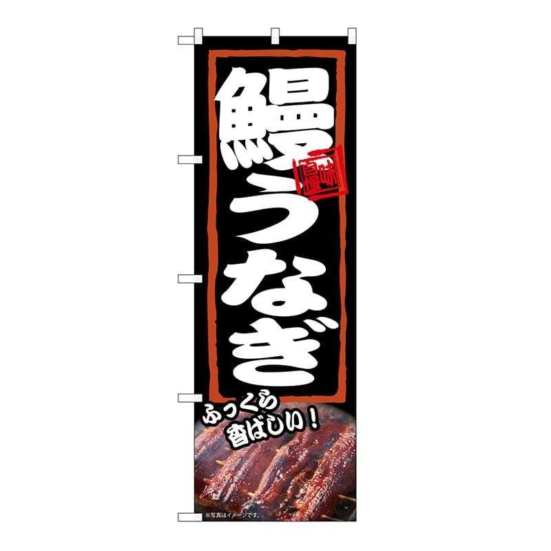>P・O・Pプロダクツ のぼり 鰻うなぎ ふっくら 54374 1枚(ご注文単位1枚)【直送品】