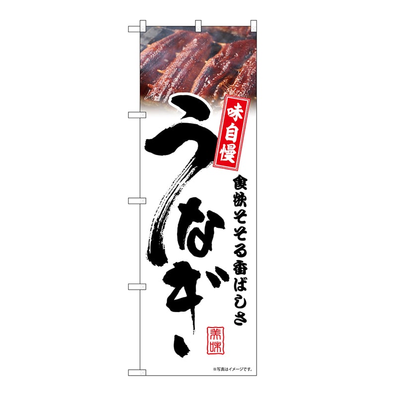 >P・O・Pプロダクツ のぼり うなぎ　白　味自慢 54389 1枚（ご注文単位1枚）【直送品】