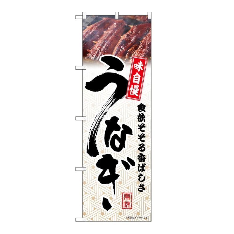 >P・O・Pプロダクツ のぼり うなぎ 模様 54390 1枚(ご注文単位1枚)【直送品】