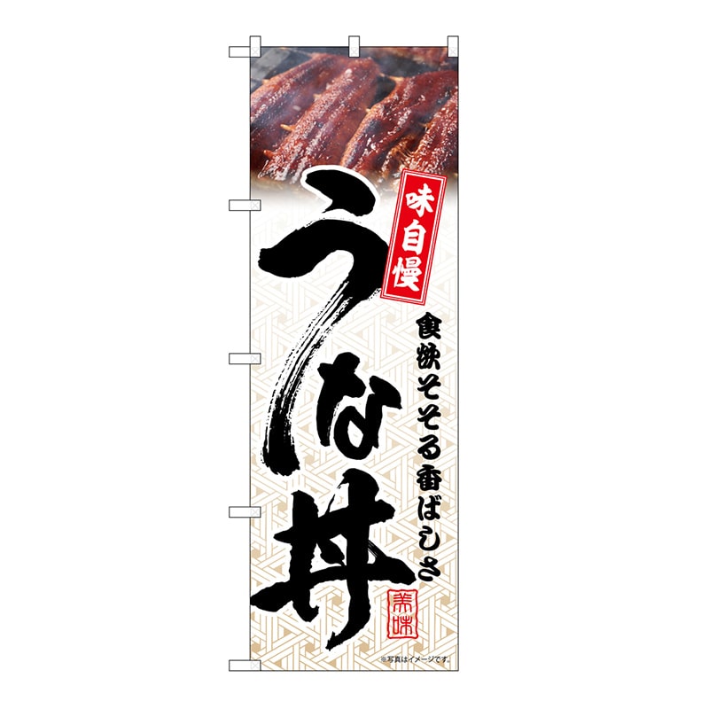 >P・O・Pプロダクツ のぼり うな丼　模様 54392 1枚（ご注文単位1枚）【直送品】