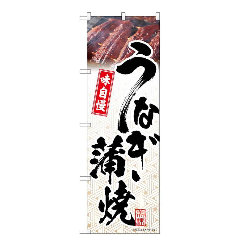 P・O・Pプロダクツ のぼり うなぎ蒲焼　模様 54398 1枚（ご注文単位1枚）【直送品】