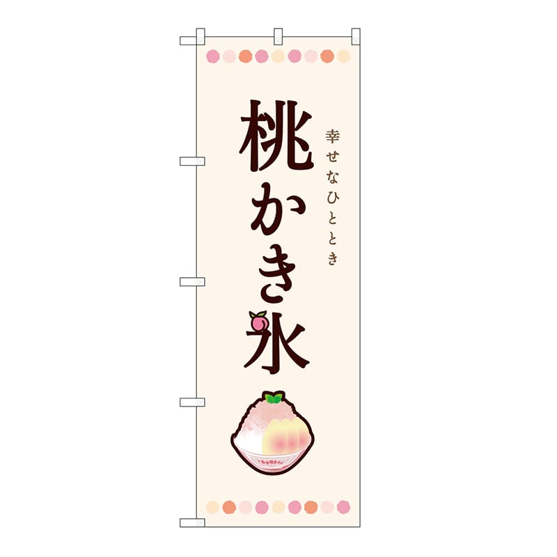 P・O・Pプロダクツ のぼり 桃かき氷 54509 1枚（ご注文単位1枚）【直送品】