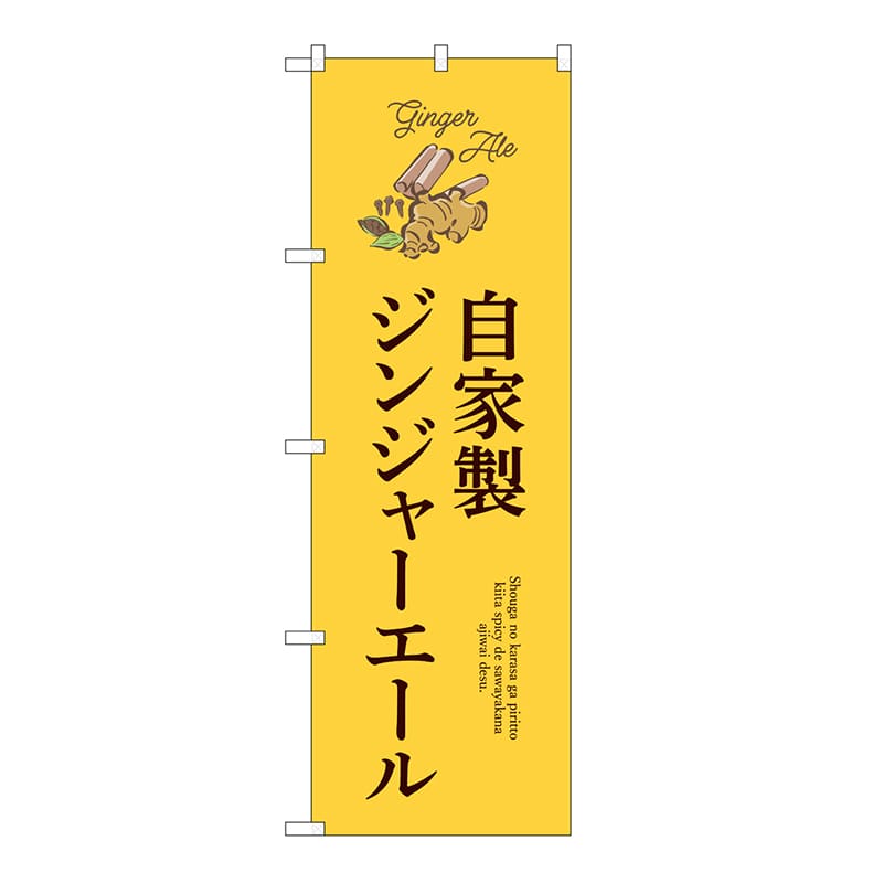 P・O・Pプロダクツ のぼり 自家製ジンジャーエール 54524 1枚（ご注文単位1枚）【直送品】