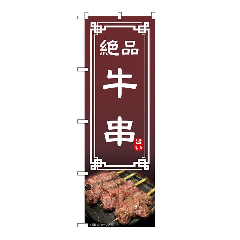 P・O・Pプロダクツ のぼり 牛串 54544 1枚（ご注文単位1枚）【直送品】
