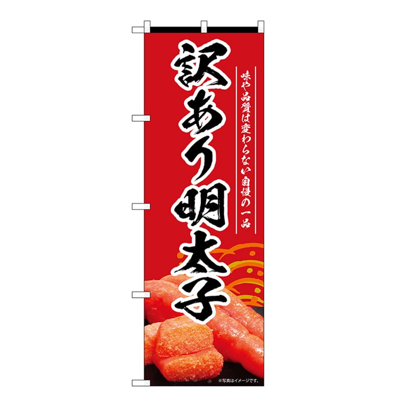P・O・Pプロダクツ のぼり 訳あり明太子 赤 55187 1枚(ご注文単位1枚)【直送品】