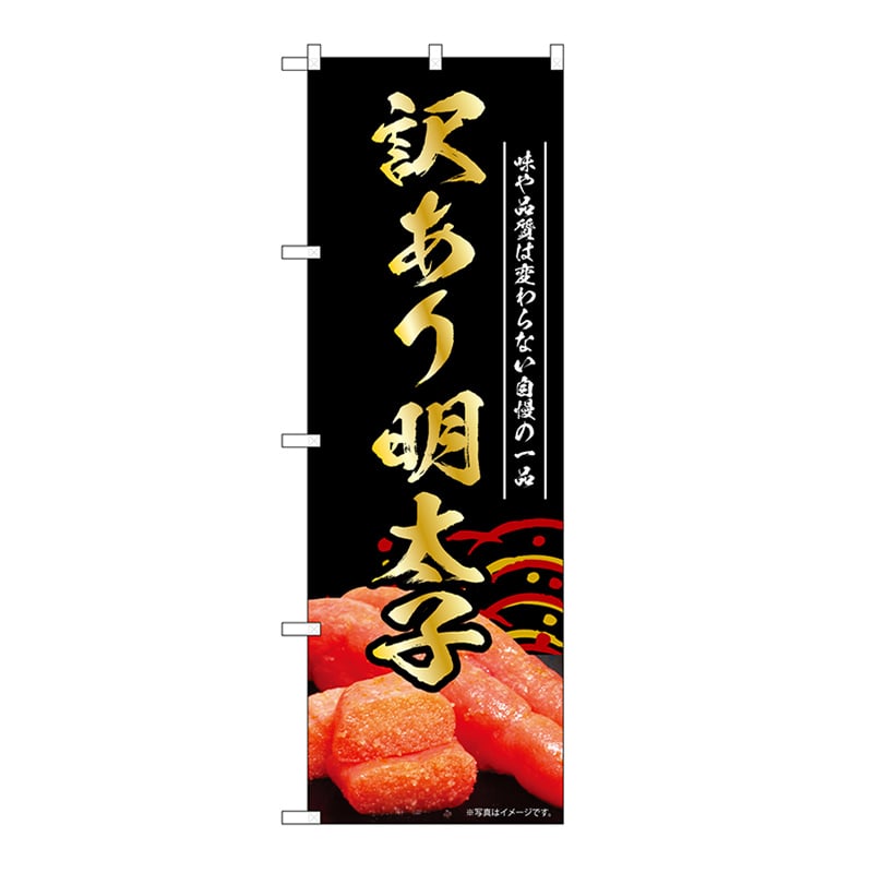 P・O・Pプロダクツ のぼり 訳あり明太子 黒 55188 1枚(ご注文単位1枚)【直送品】