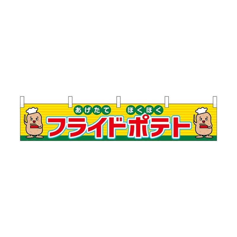 P・O・Pプロダクツ 横幕 小 フライドポテト 55300 1枚（ご注文単位1枚）【直送品】