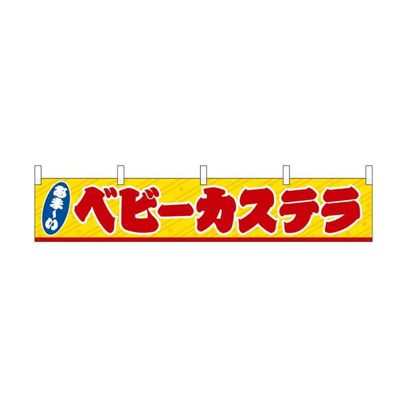 P・O・Pプロダクツ 横幕 小 ベビーカステラ 55304 1枚（ご注文単位1枚）【直送品】