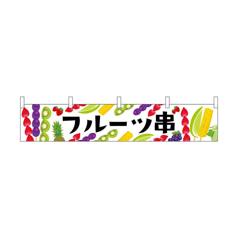 P・O・Pプロダクツ 横幕 小 フルーツ串 55306 1枚（ご注文単位1枚）【直送品】