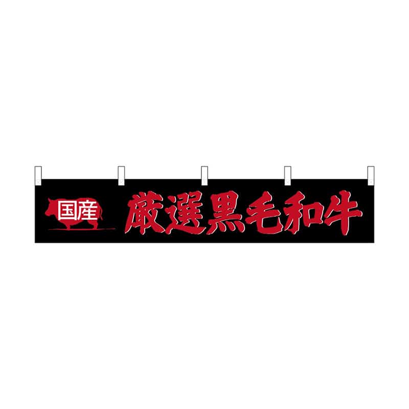 P・O・Pプロダクツ 横幕 小 国産厳選黒毛和牛 55314 1枚（ご注文単位1枚）【直送品】