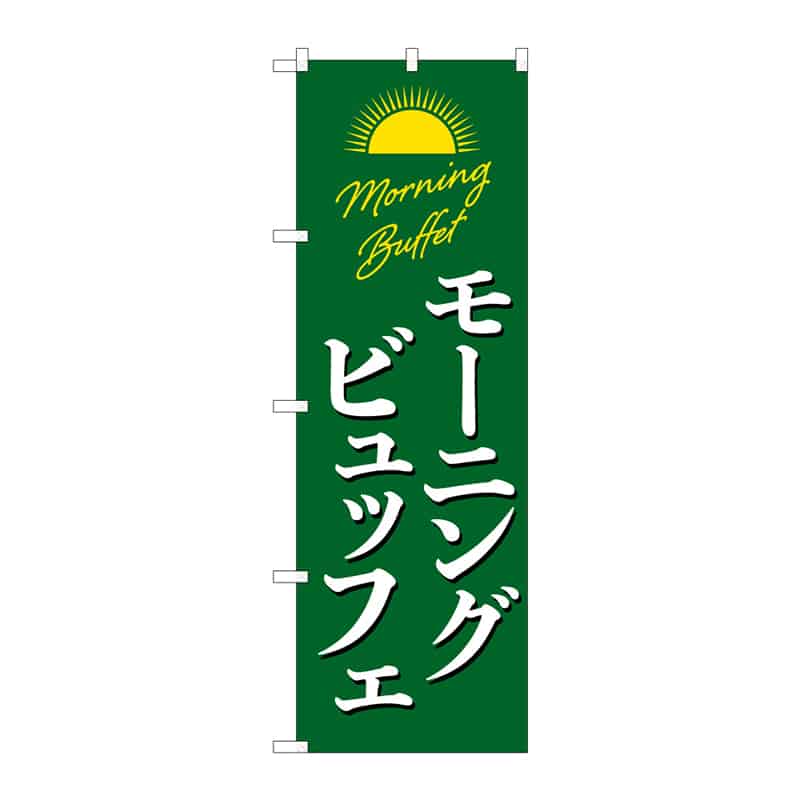 P・O・Pプロダクツ のぼり モーニングビュッフエ A 55361 1枚（ご注文単位1枚）【直送品】