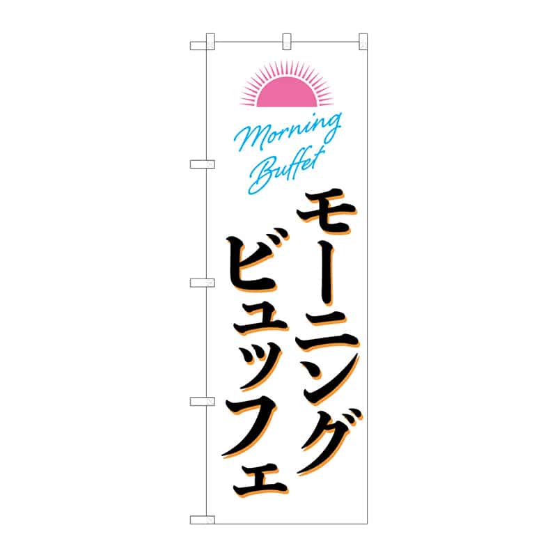 P・O・Pプロダクツ のぼり モーニングビュッフエ B 55362 1枚（ご注文単位1枚）【直送品】