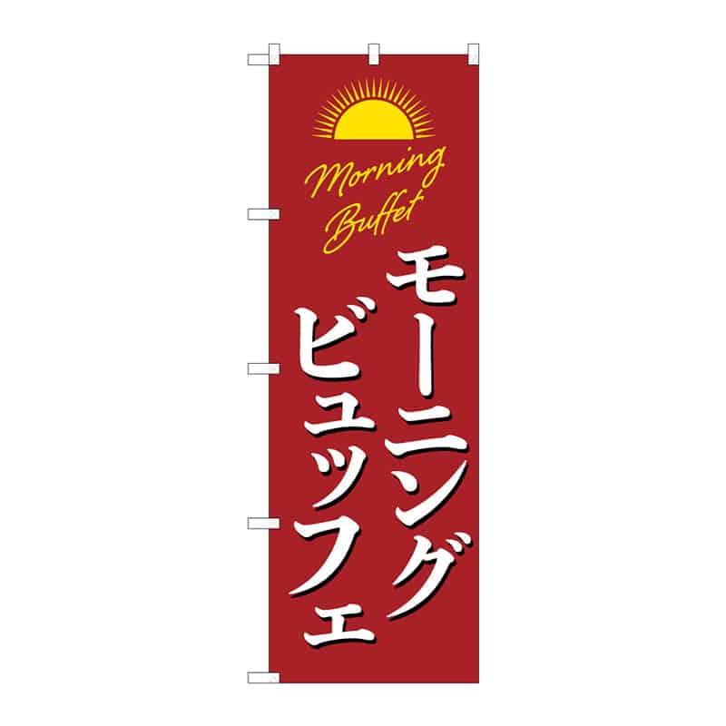 P・O・Pプロダクツ のぼり モーニングビュッフエ C 55363 1枚（ご注文単位1枚）【直送品】