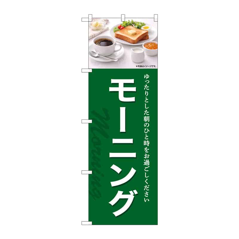 P・O・Pプロダクツ のぼり モーニング A 55364 1枚（ご注文単位1枚）【直送品】