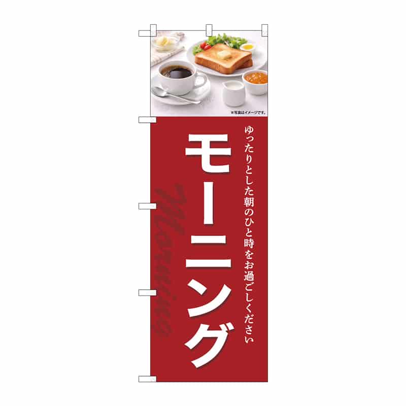 P・O・Pプロダクツ のぼり モーニング B 55365 1枚（ご注文単位1枚）【直送品】