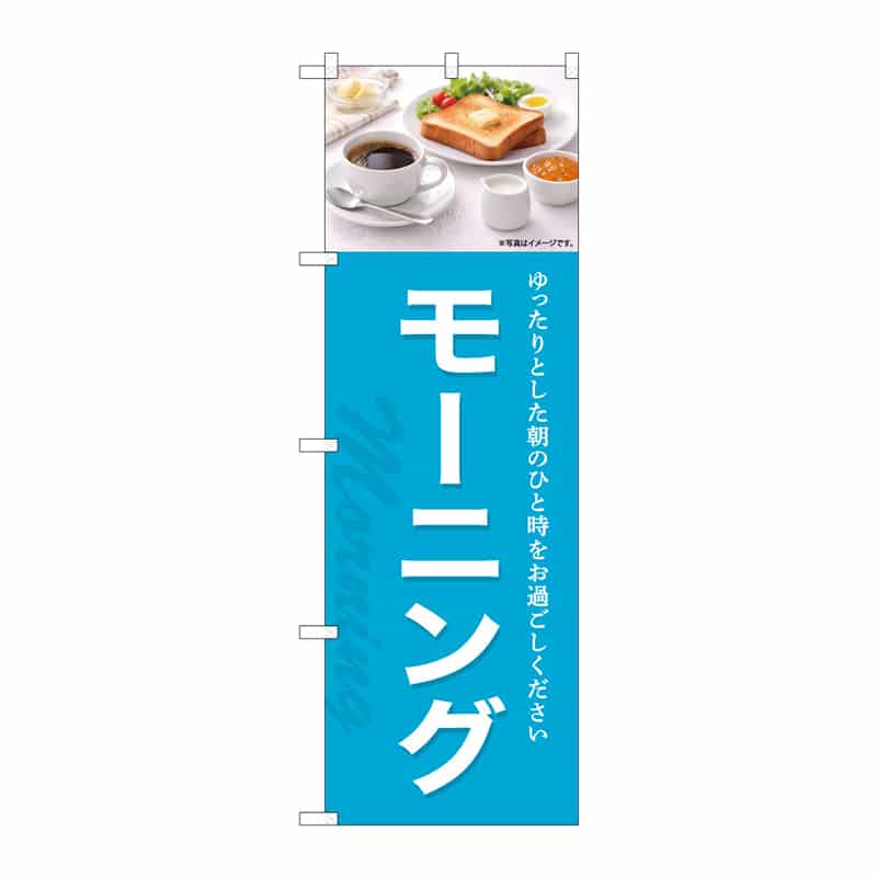 P・O・Pプロダクツ のぼり モーニング C 55366 1枚（ご注文単位1枚）【直送品】