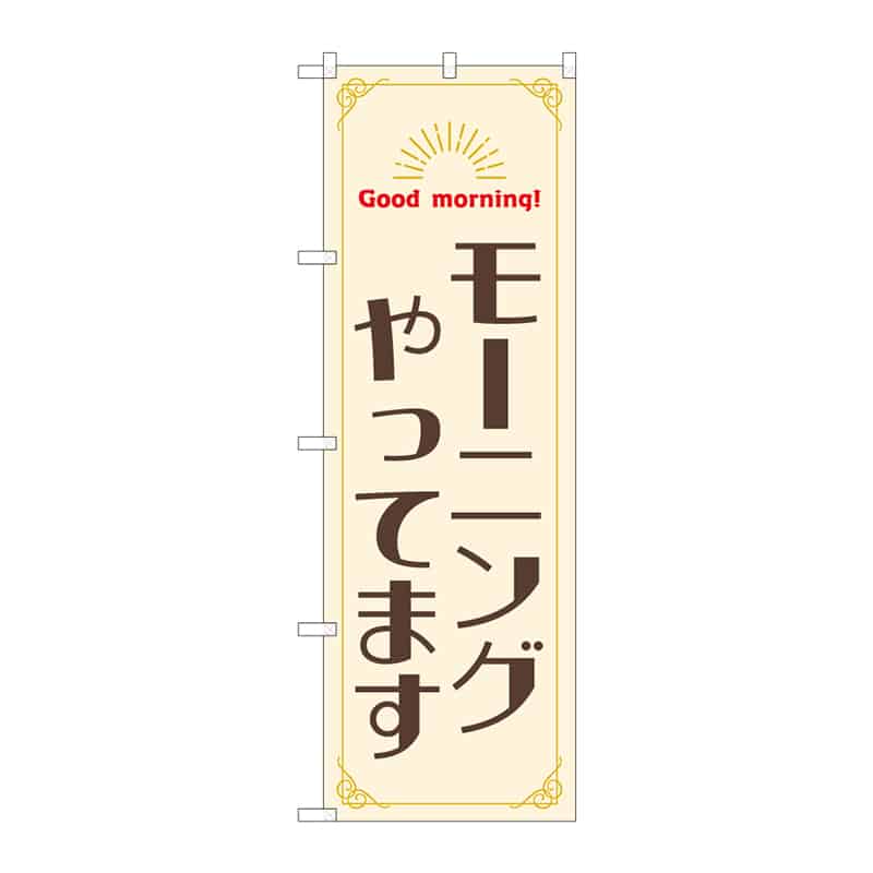 P・O・Pプロダクツ のぼり モーニングやってます 55373 1枚（ご注文単位1枚）【直送品】