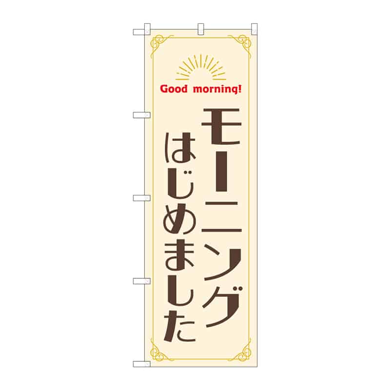 P・O・Pプロダクツ のぼり モーニングはじめました 55374 1枚（ご注文単位1枚）【直送品】