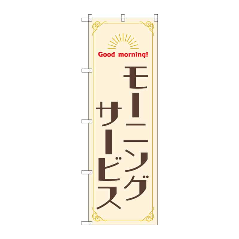 P・O・Pプロダクツ のぼり モーニングサービス 55375 1枚（ご注文単位1枚）【直送品】