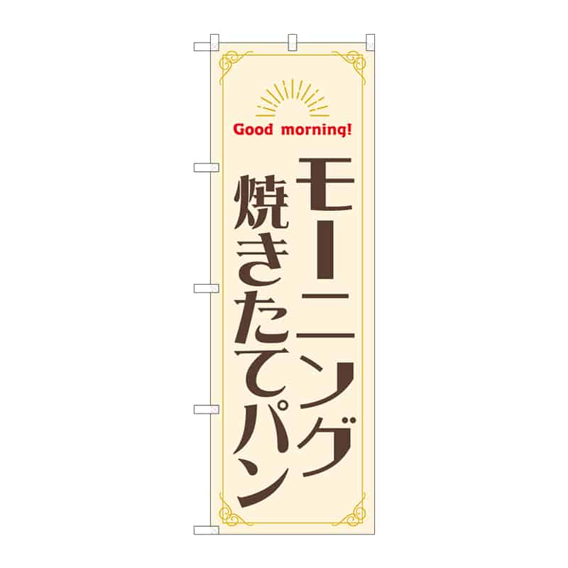 P・O・Pプロダクツ のぼり モーニング 焼きたてパン 55377 1枚（ご注文単位1枚）【直送品】