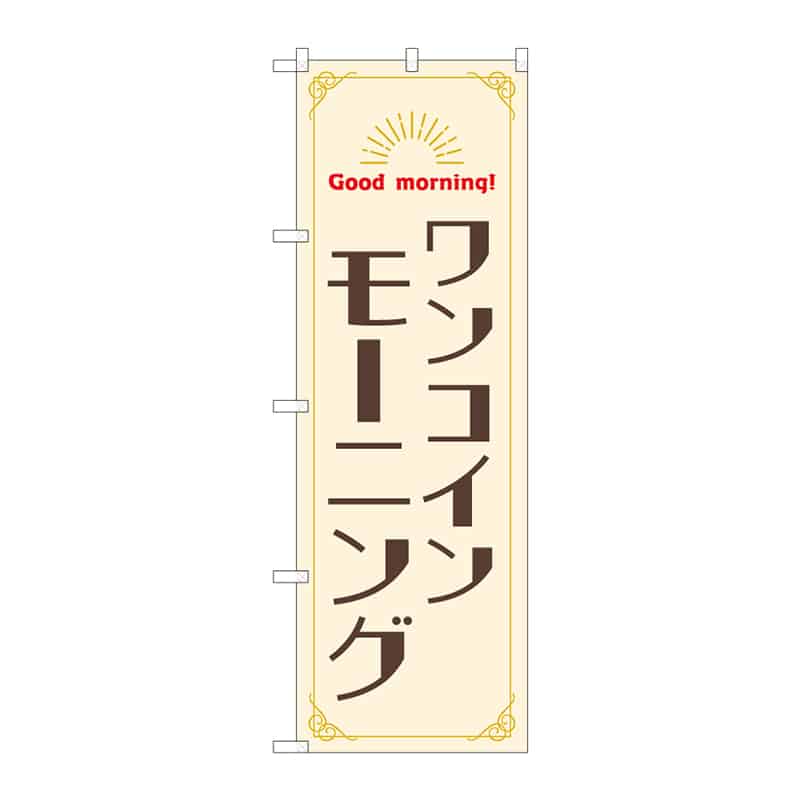 P・O・Pプロダクツ のぼり ワンコインモーニング 55378 1枚（ご注文単位1枚）【直送品】