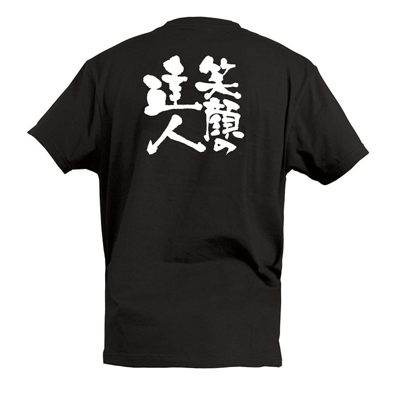P・O・Pプロダクツ Tシャツ 笑顔の達人 L 55467 1枚(ご注文単位1枚)【直送品】