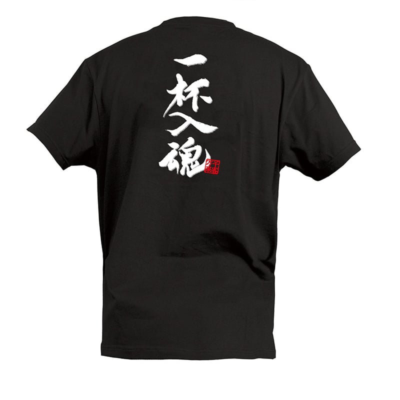 P・O・Pプロダクツ Tシャツ 一杯入魂 XL 55484 1枚(ご注文単位1枚)【直送品】