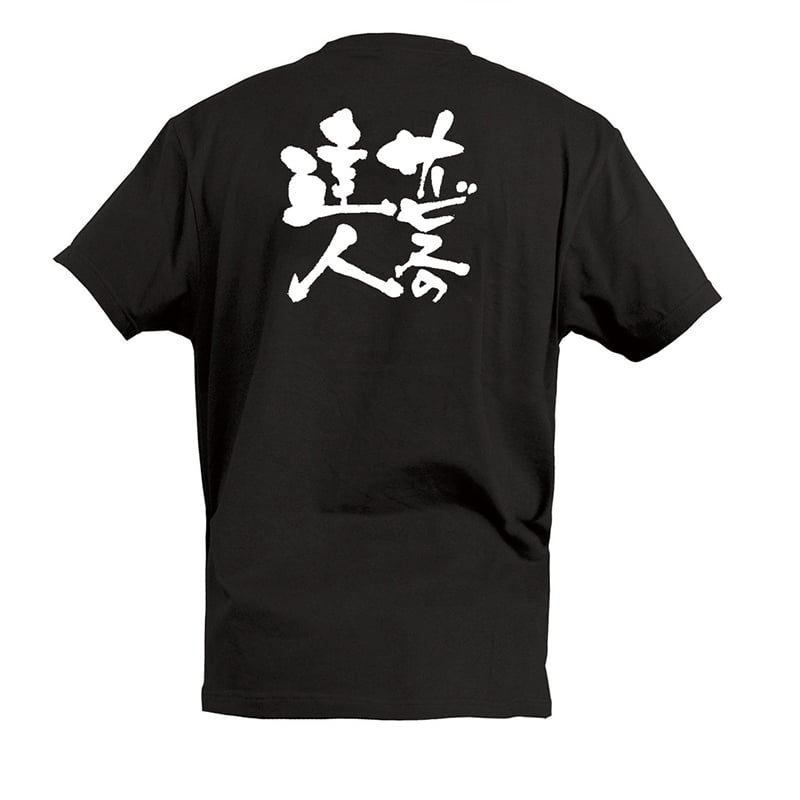 P・O・Pプロダクツ Tシャツ サービスの達人 S 55509 1枚(ご注文単位1枚)【直送品】
