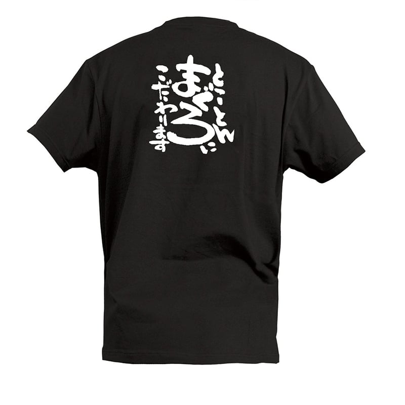P・O・Pプロダクツ Tシャツ とことんまぐろにこだわります M 55546 1枚（ご注文単位1枚）【直送品】